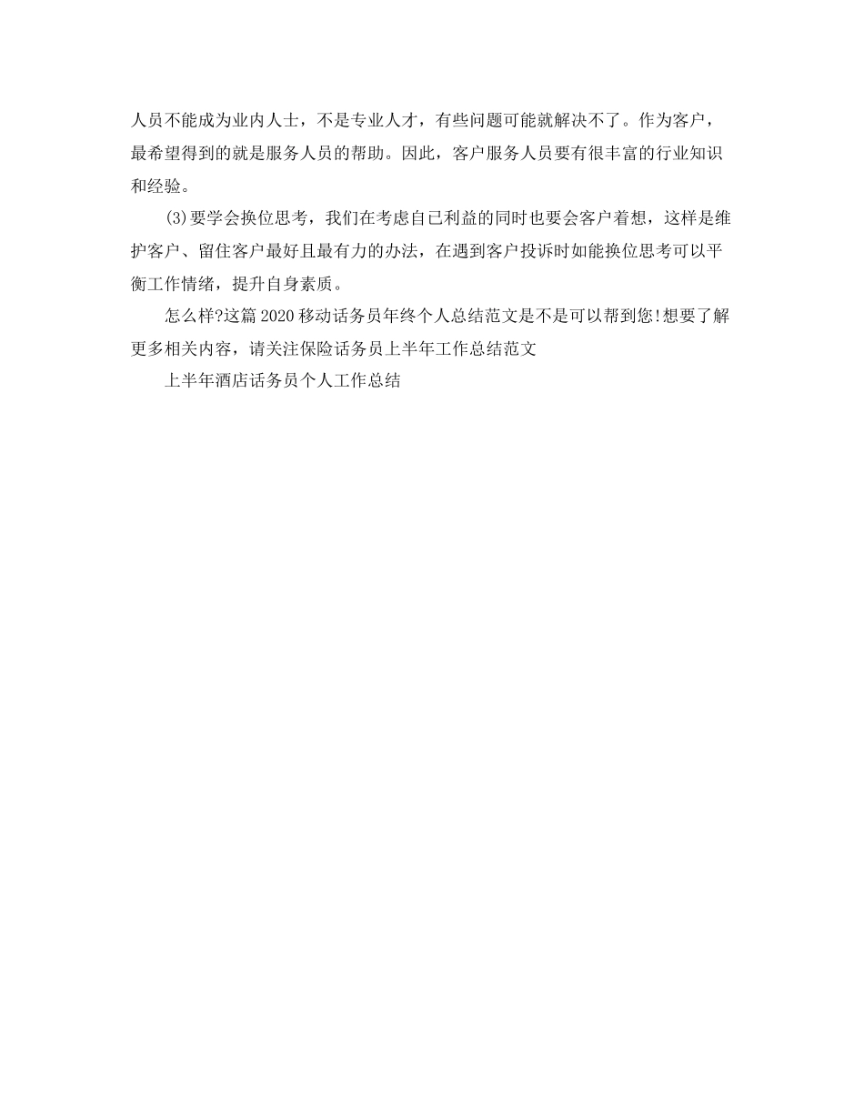 移动话务员年终个人总结范文_第2页