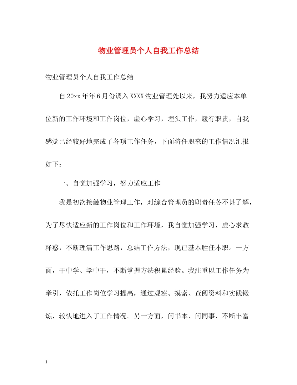 物业管理员个人自我工作总结_第1页