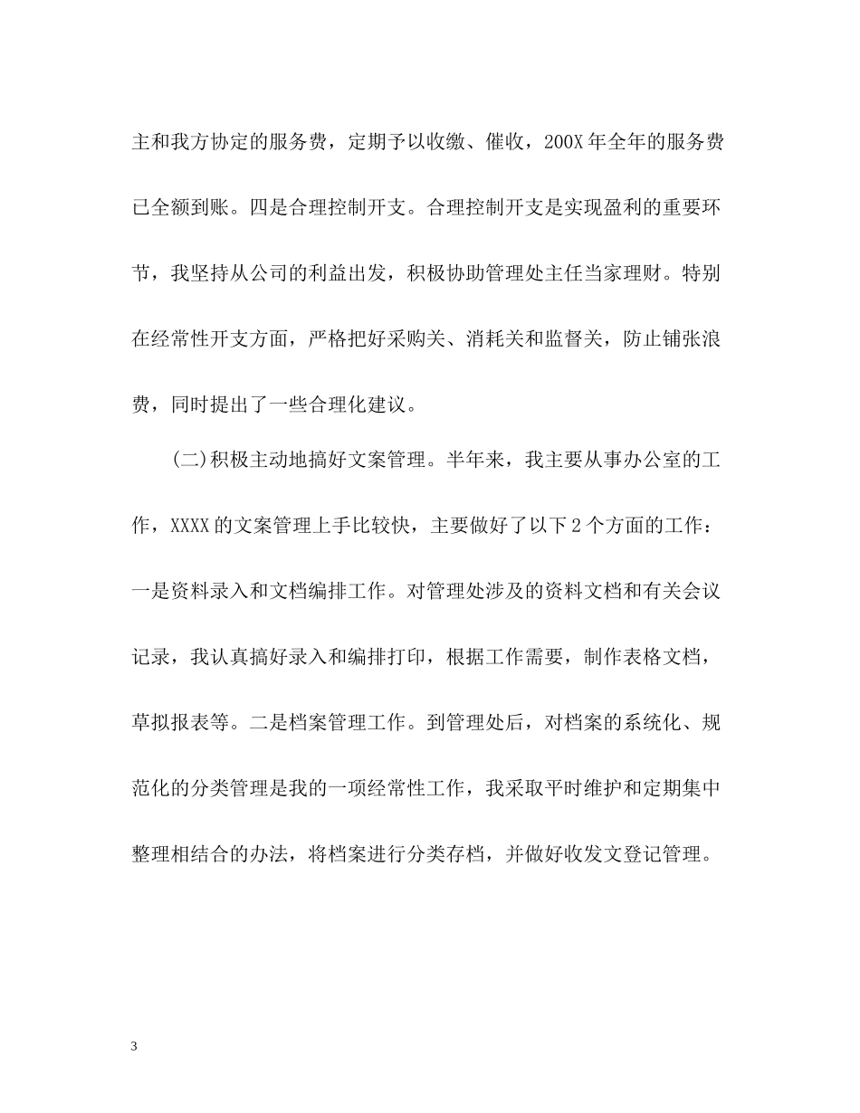 物业管理员个人自我工作总结_第3页