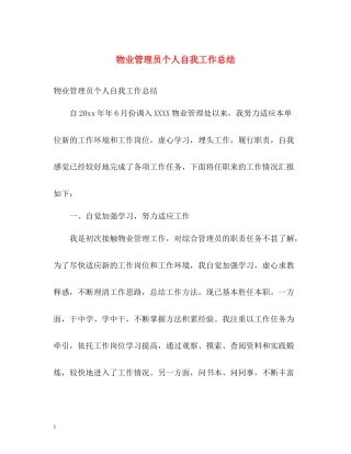 物业管理员个人自我工作总结