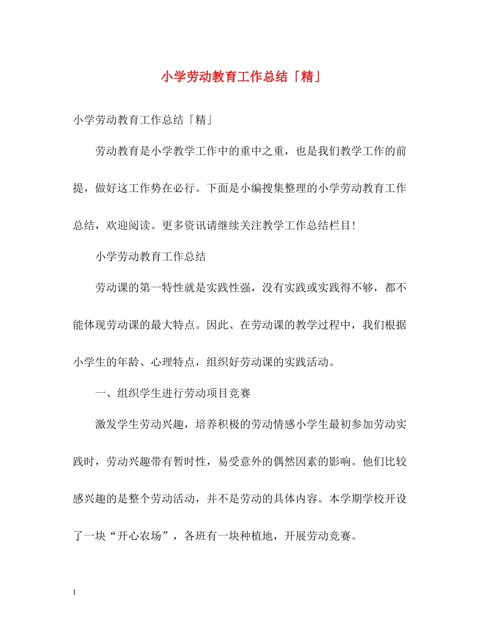 小学劳动教育工作总结「精」_第1页