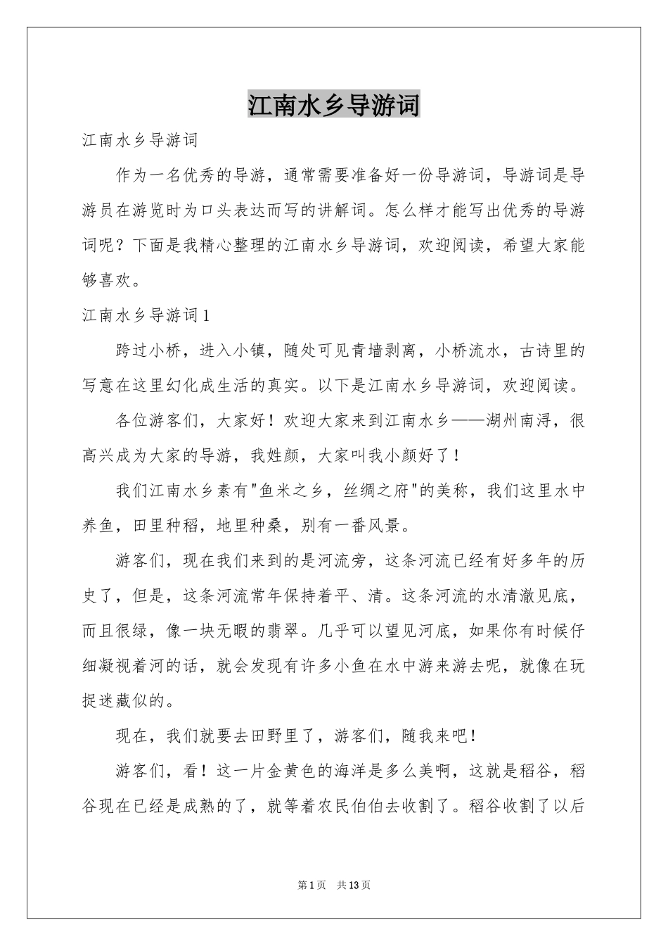 江南水乡导游词_第1页