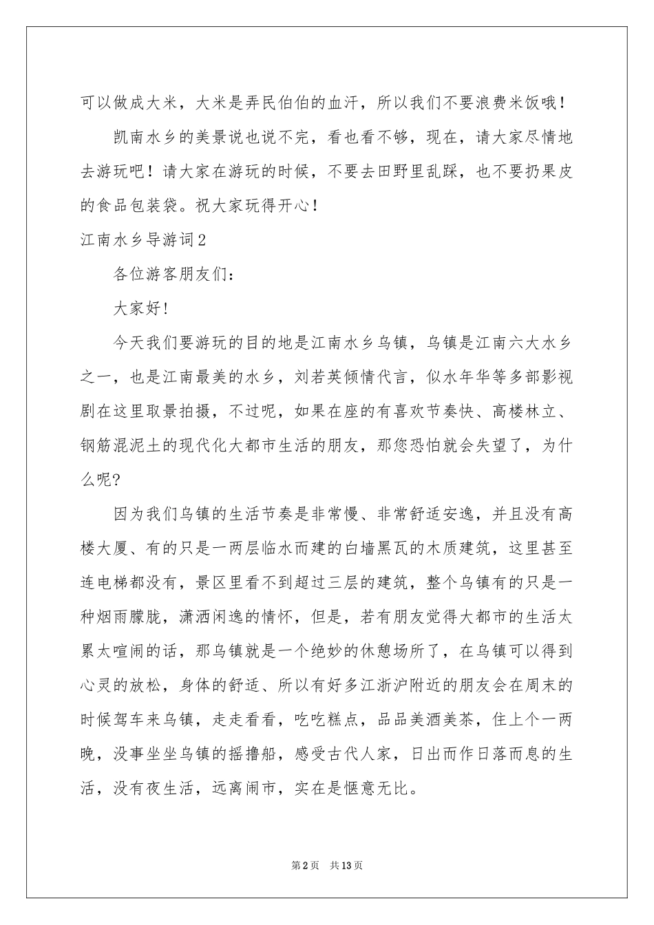 江南水乡导游词_第2页