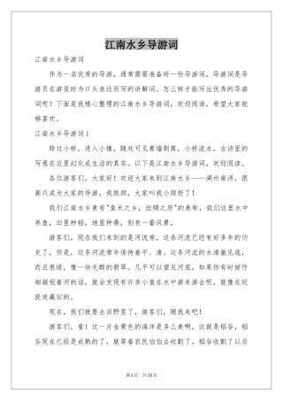 江南水乡导游词