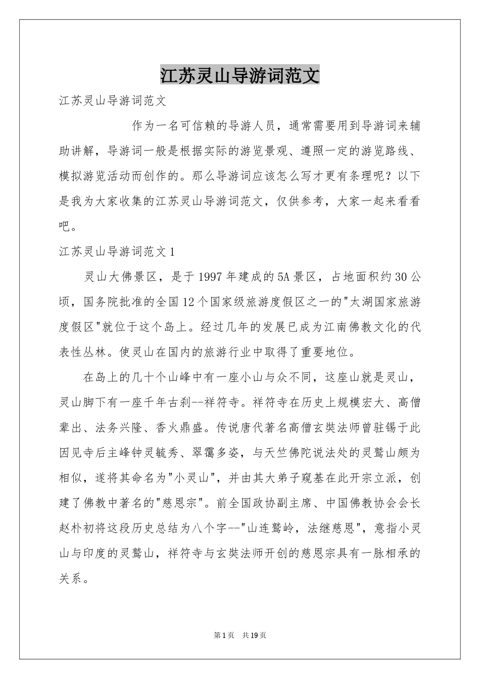江苏灵山导游词范本_第1页