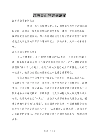 江苏灵山导游词范本