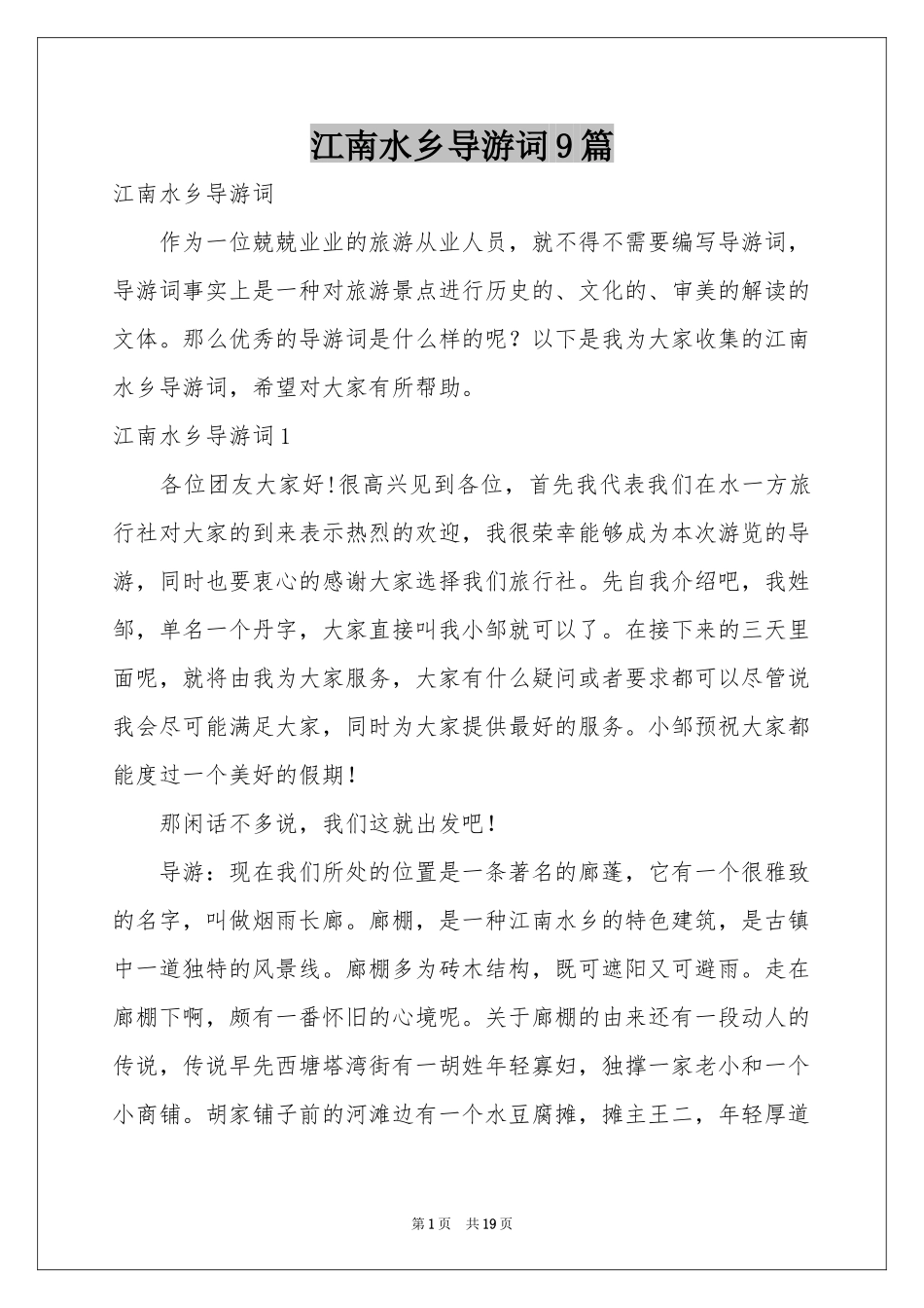 江南水乡导游词9篇_第1页