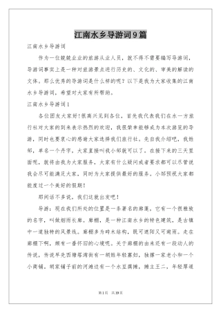 江南水乡导游词9篇