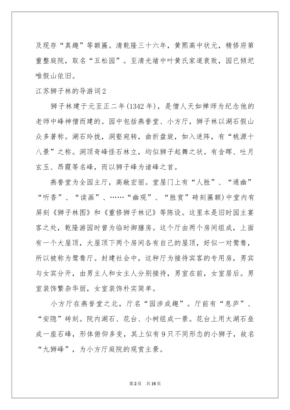 江苏狮子林的导游词_第2页