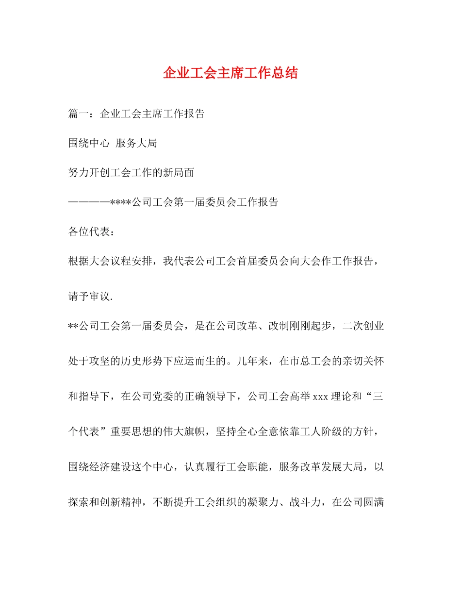 企业工会主席工作总结_第1页