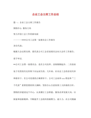 企业工会主席工作总结