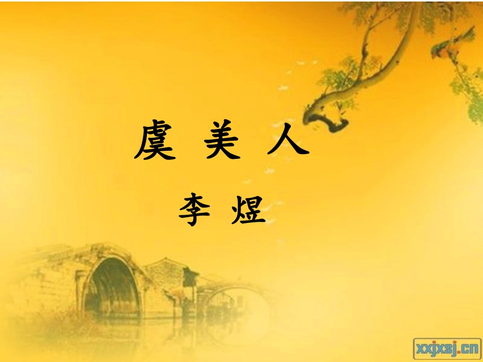 古诗文阅读李煜虞美人_第1页