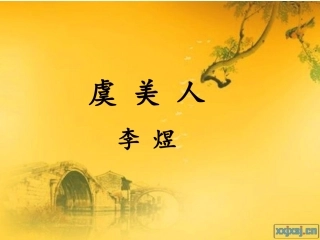 古诗文阅读李煜虞美人