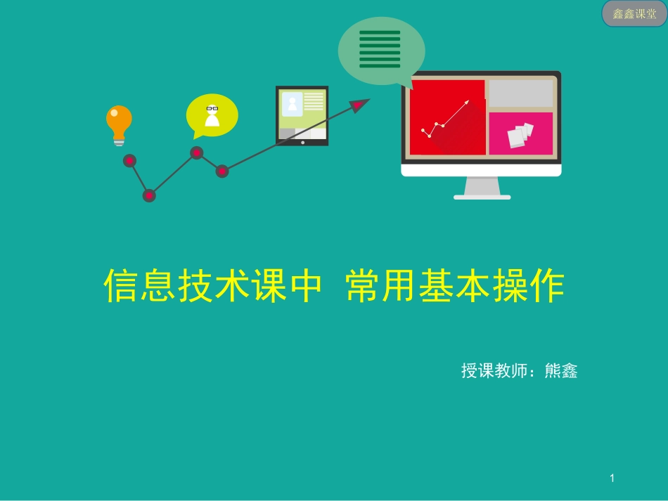 信息技术课堂中常用到的基本操作_熊鑫_第1页