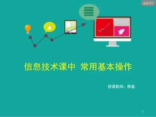 信息技术课堂中常用到的基本操作_熊鑫
