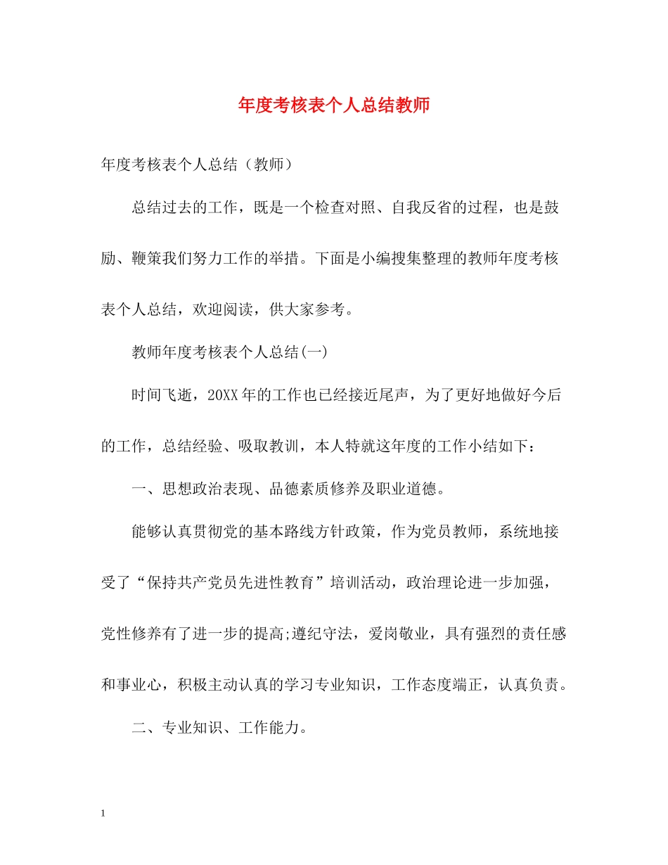 2020年度考核表个人总结教师_第1页