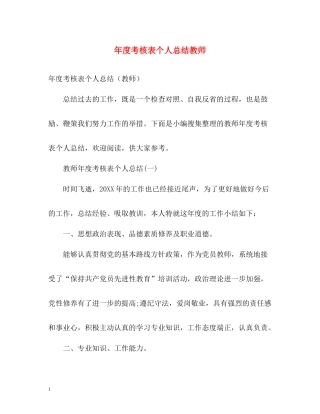 2020年度考核表个人总结教师