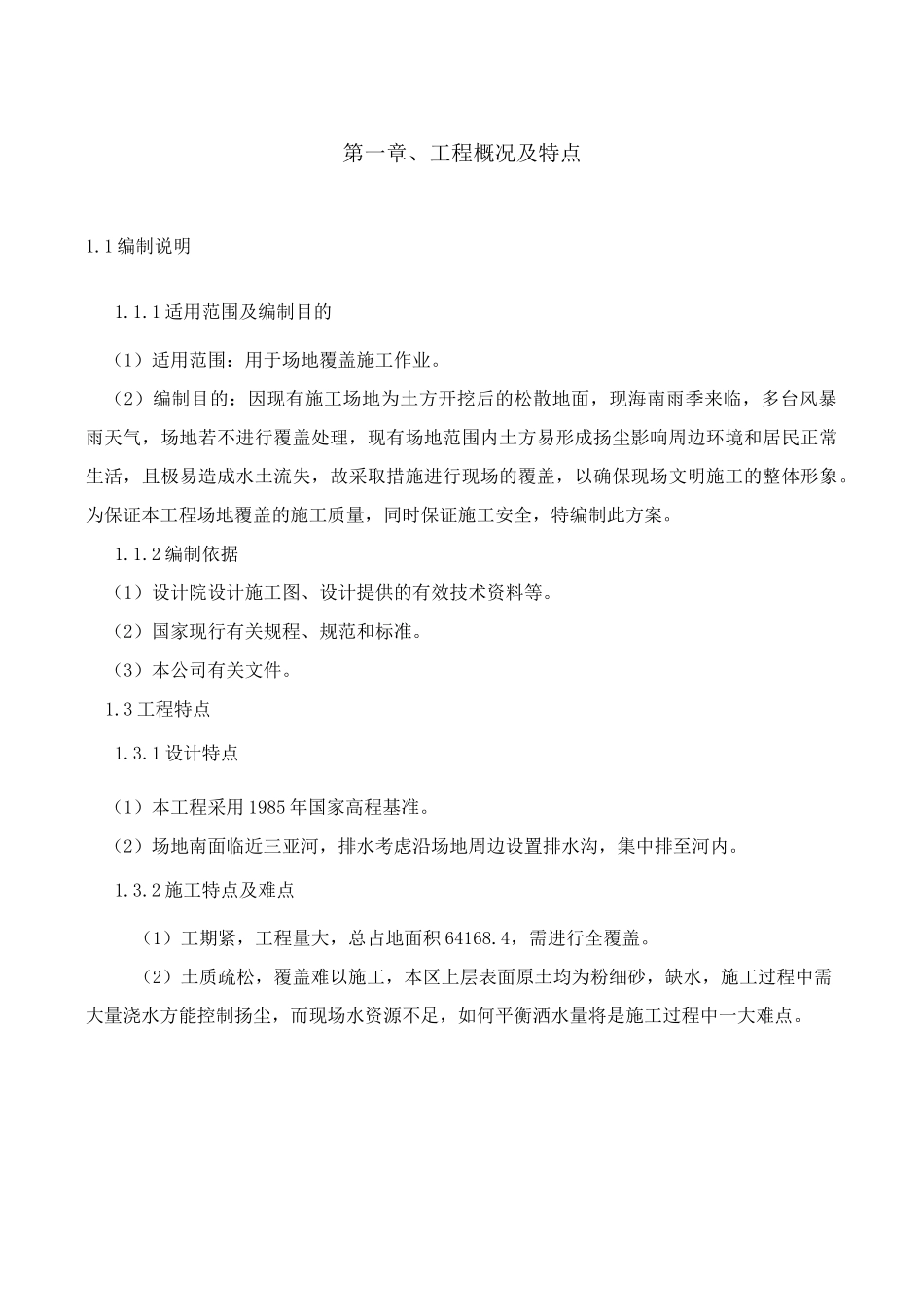 施工方案-施工现场覆盖方案_第1页