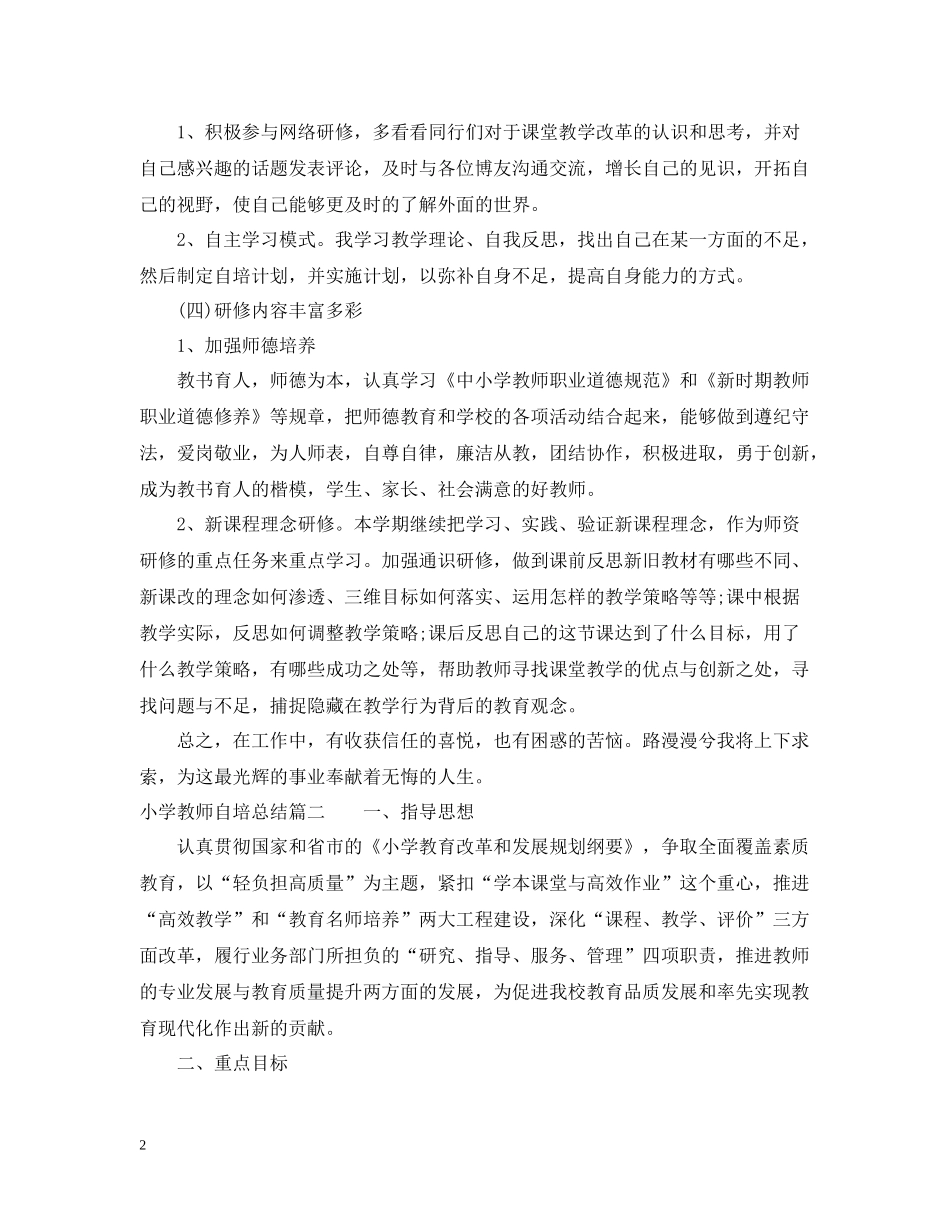 小学教师自培总结_第2页