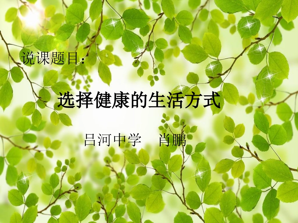 选择健康的生活方式说课_第1页