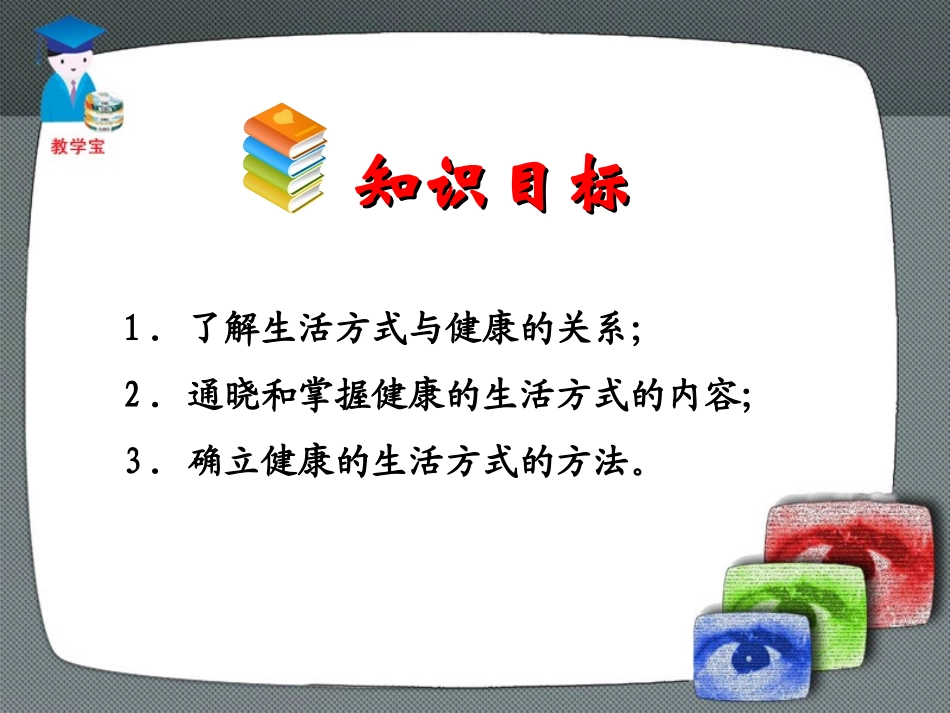 选择健康的生活方式说课_第3页
