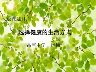 选择健康的生活方式说课