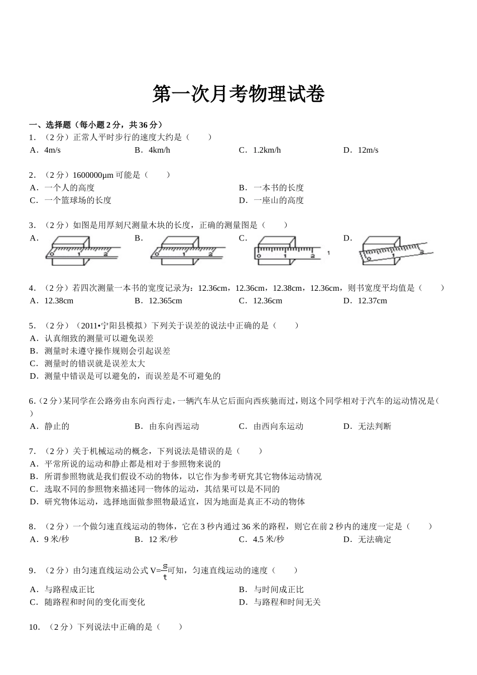 八年级（上）第一次月考物理试卷_第1页