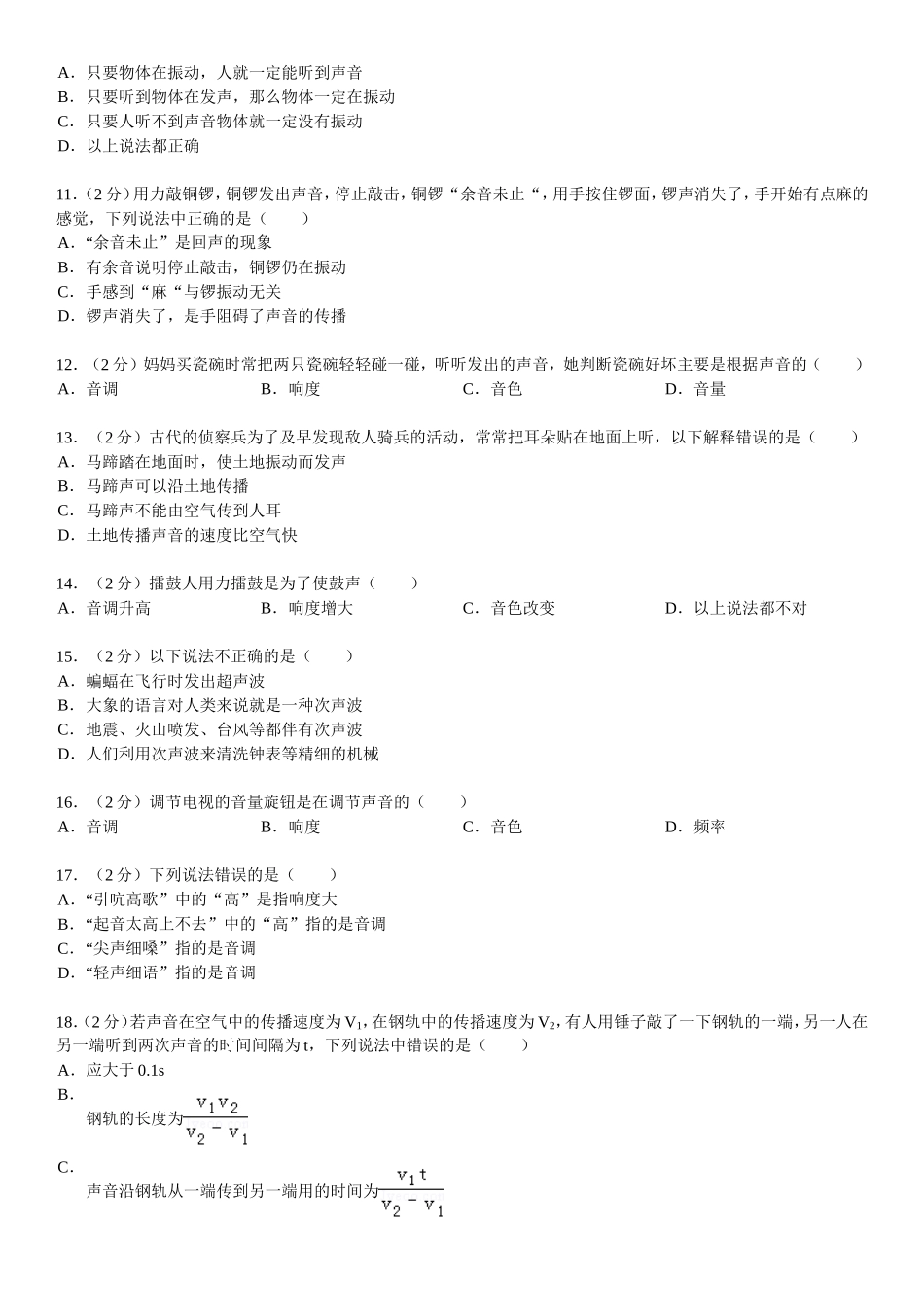 八年级（上）第一次月考物理试卷_第2页