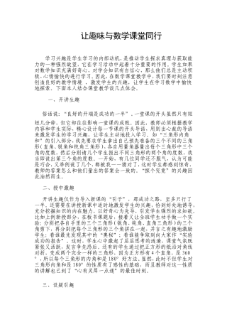 让趣味与数学课堂同行