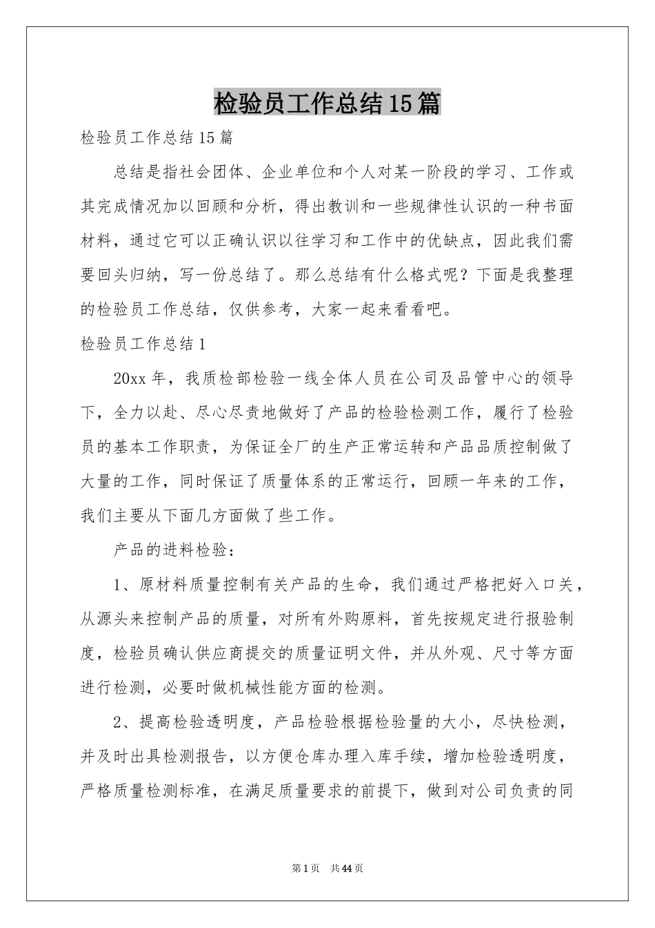 检验员工作参考总结15篇_第1页