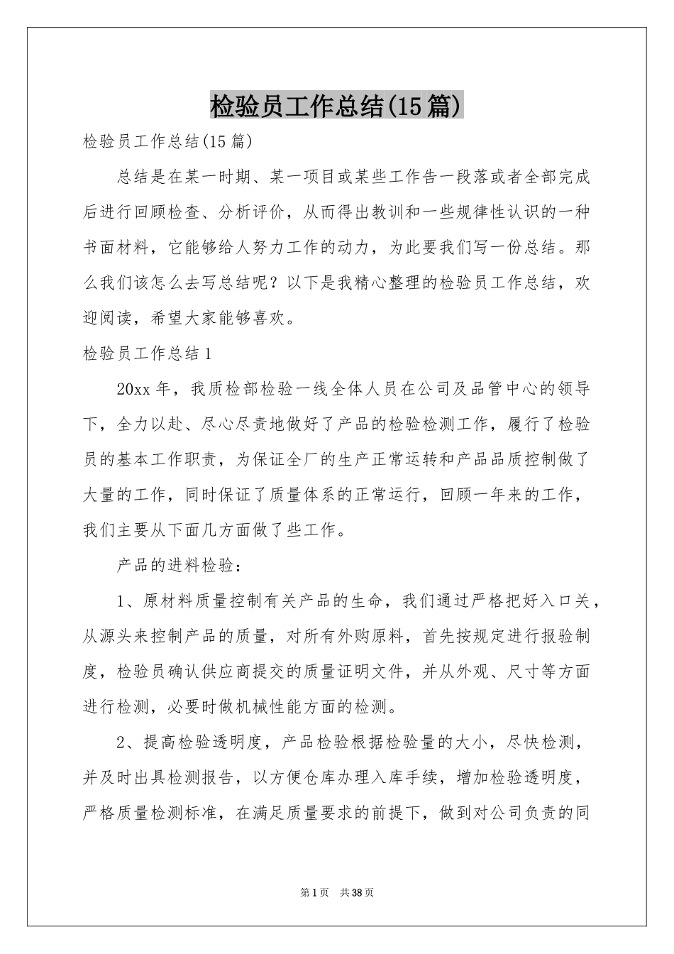检验员工作参考总结(15篇)_第1页