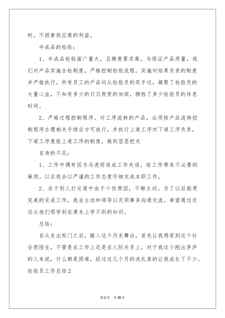 检验员工作参考总结(15篇)_第2页