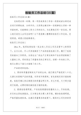 检验员工作参考总结(15篇)