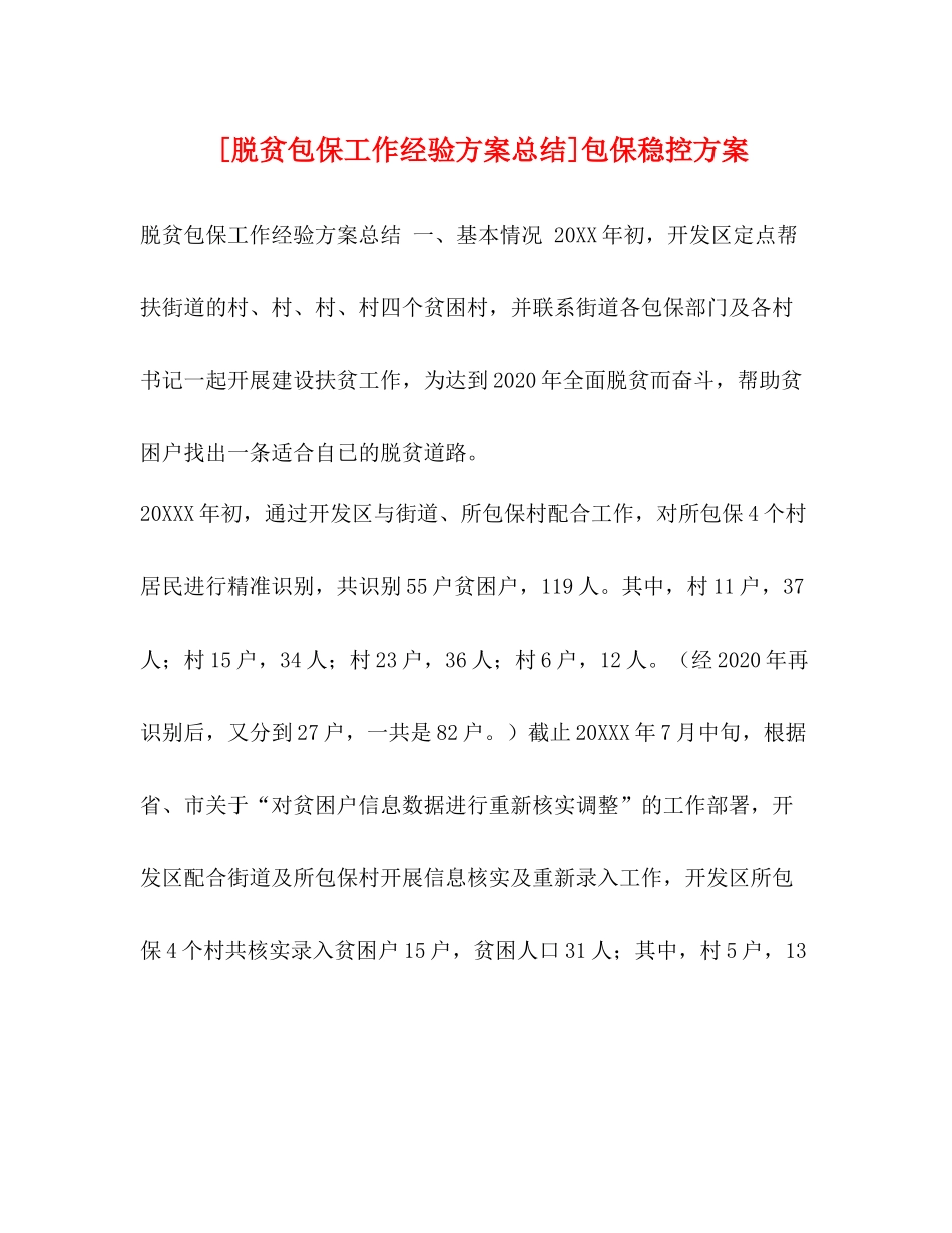 [脱贫包保工作经验方案总结]包保稳控方案_第1页