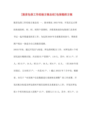 [脱贫包保工作经验方案总结]包保稳控方案