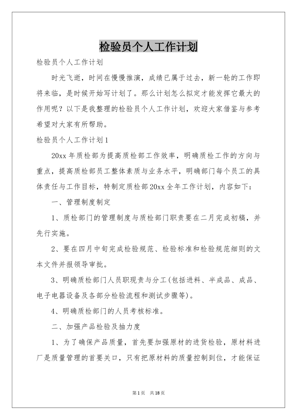 检验员个人工作参考计划_第1页