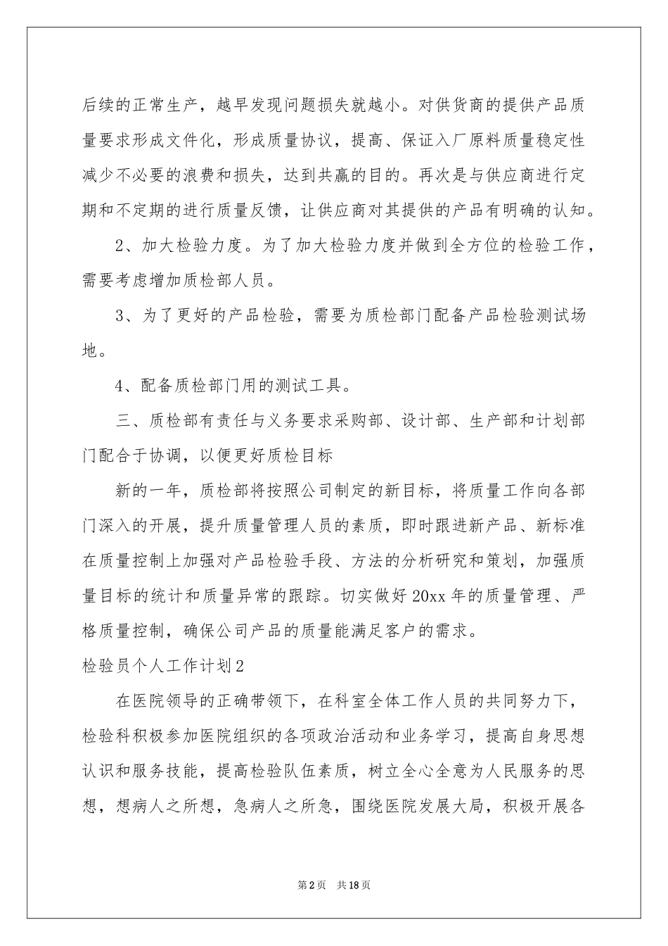 检验员个人工作参考计划_第2页
