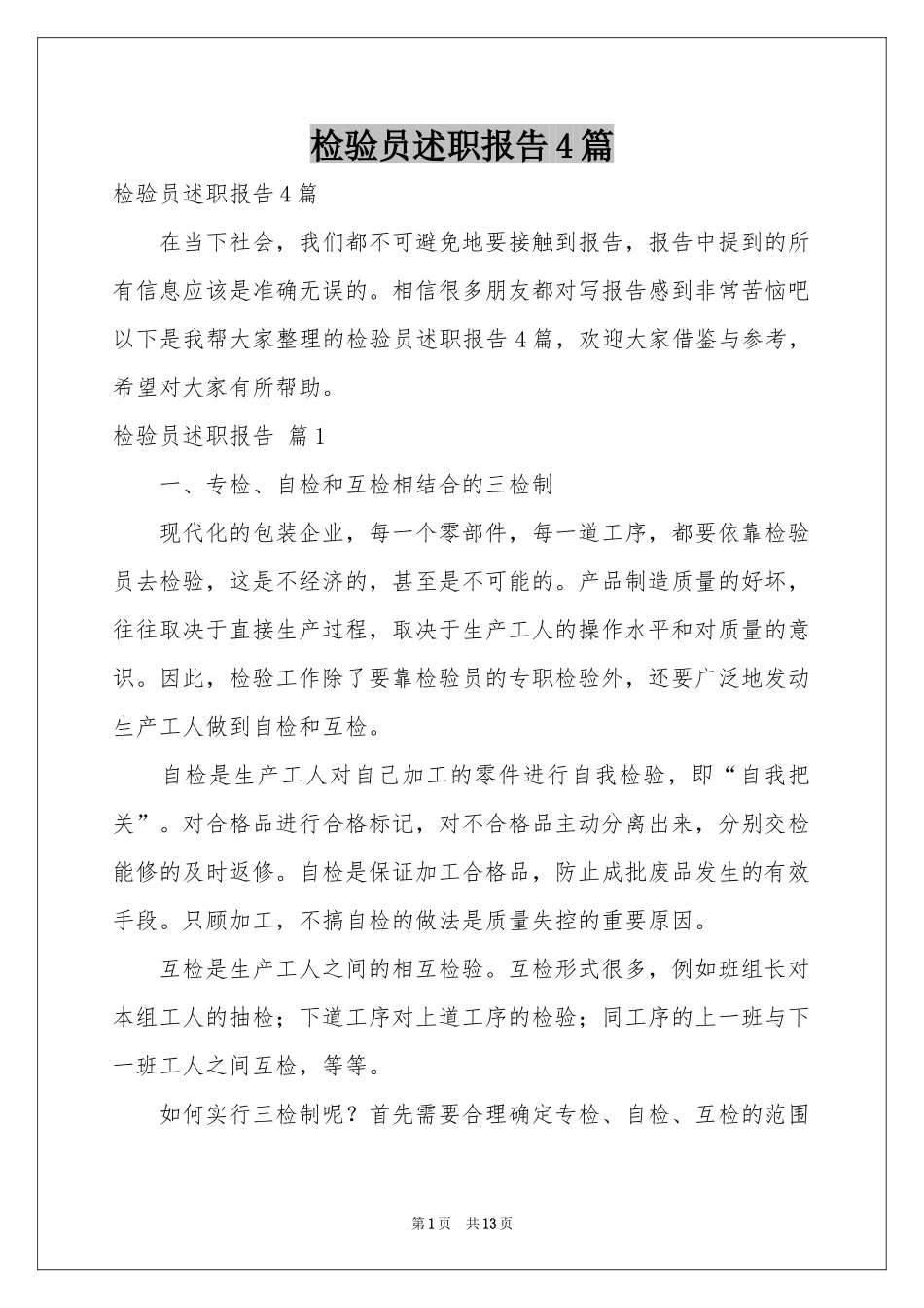 检验员述职报告4篇_第1页