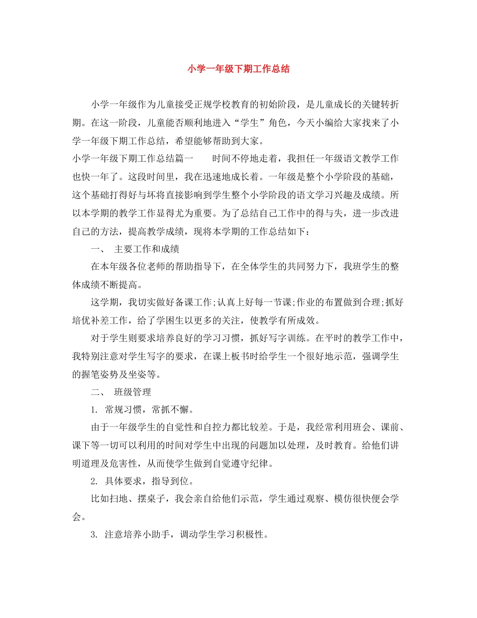 小学一年级下期工作总结_第1页