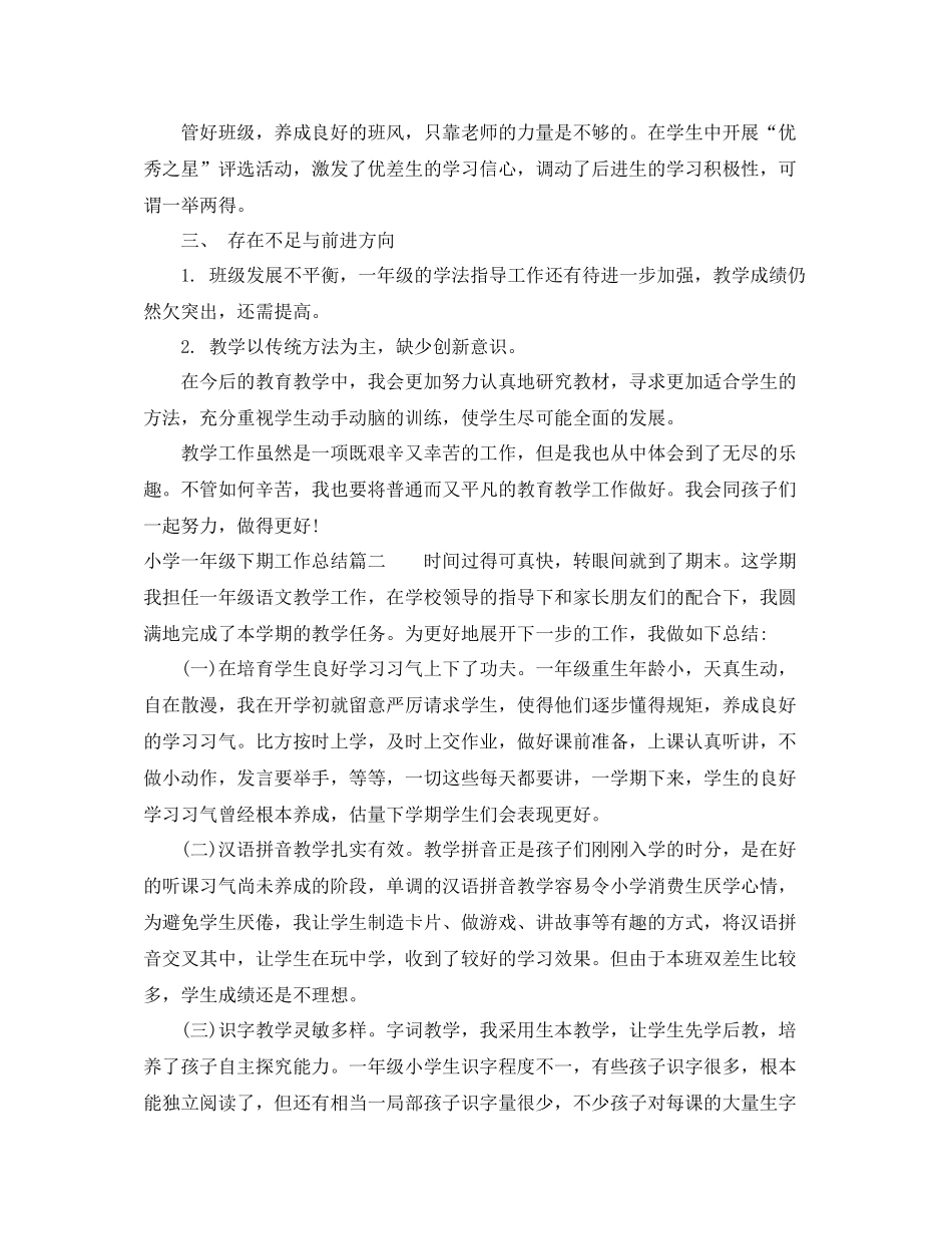 小学一年级下期工作总结_第2页