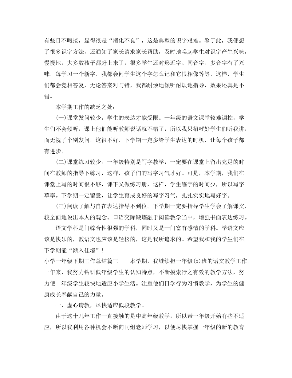 小学一年级下期工作总结_第3页