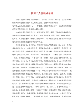 实习个人优缺点总结