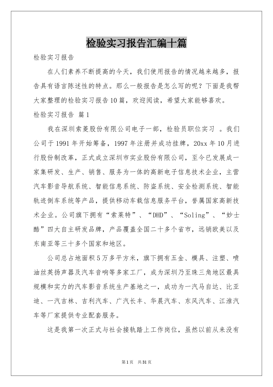 检验实习报告汇编十篇_第1页