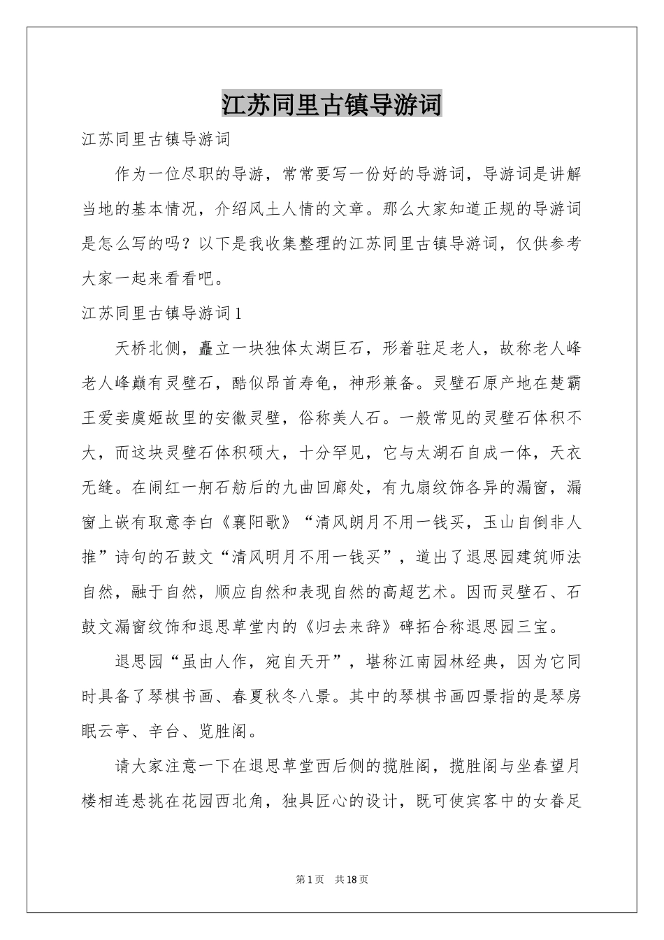 江苏同里古镇导游词_第1页
