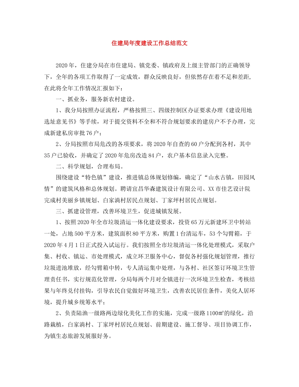 住建局年度建设工作总结范文_第1页
