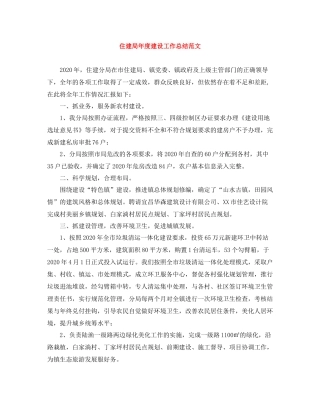 住建局年度建设工作总结范文