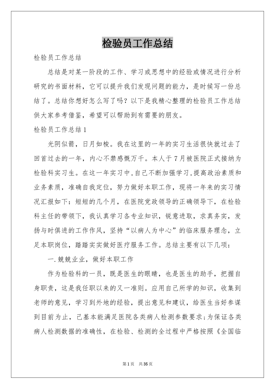 检验员工作参考总结_第1页