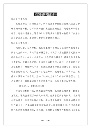 检验员工作参考总结