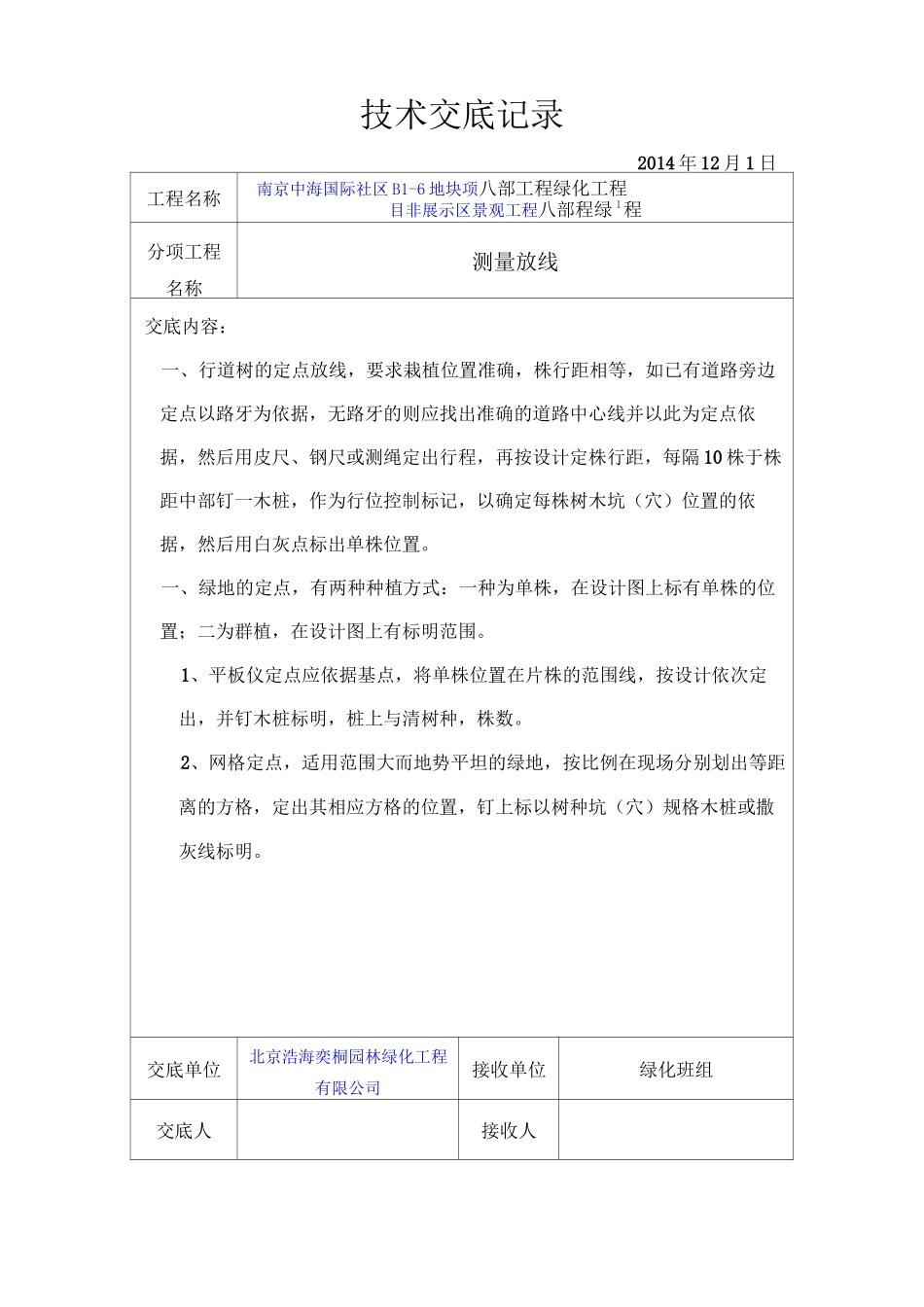 园林绿化技术交底模板_第1页