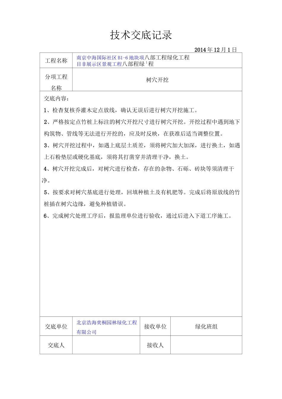 园林绿化技术交底模板_第2页